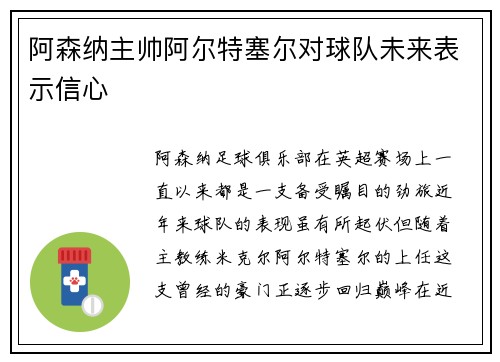 阿森纳主帅阿尔特塞尔对球队未来表示信心