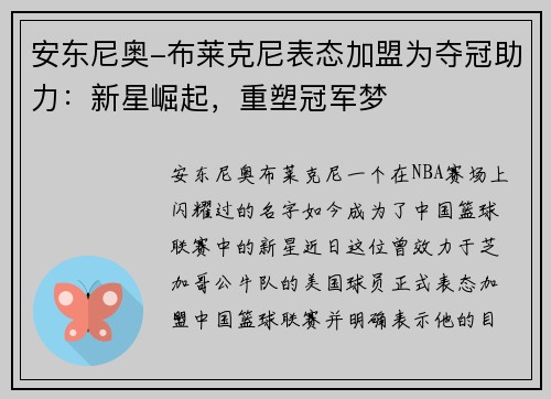 安东尼奥-布莱克尼表态加盟为夺冠助力：新星崛起，重塑冠军梦