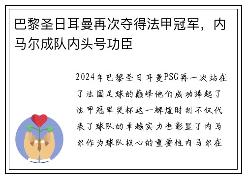 巴黎圣日耳曼再次夺得法甲冠军，内马尔成队内头号功臣