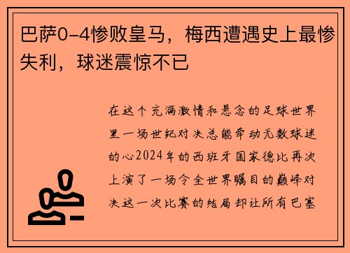 巴萨0-4惨败皇马，梅西遭遇史上最惨失利，球迷震惊不已