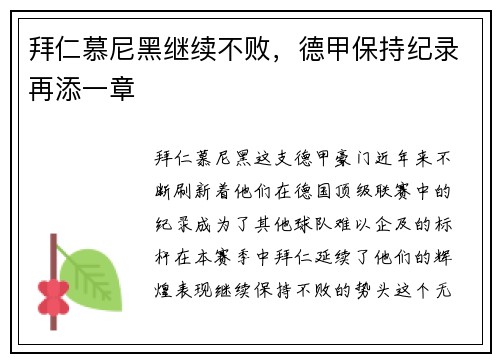 拜仁慕尼黑继续不败，德甲保持纪录再添一章