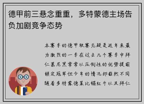 德甲前三悬念重重，多特蒙德主场告负加剧竞争态势