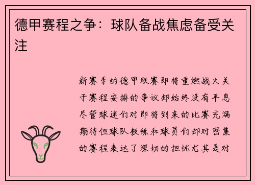 德甲赛程之争：球队备战焦虑备受关注