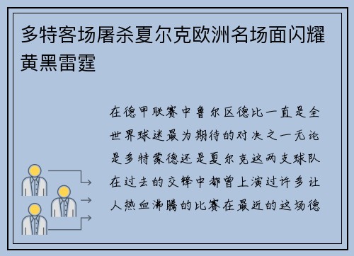 多特客场屠杀夏尔克欧洲名场面闪耀黄黑雷霆