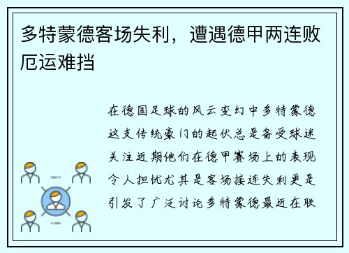 多特蒙德客场失利，遭遇德甲两连败厄运难挡