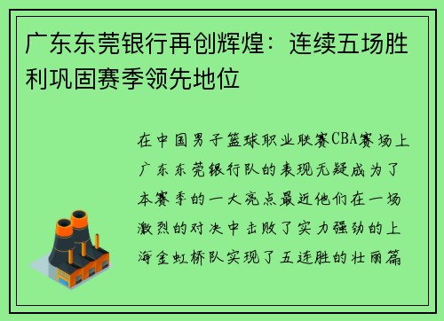 广东东莞银行再创辉煌：连续五场胜利巩固赛季领先地位