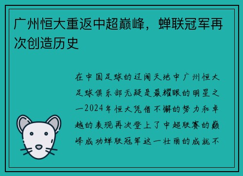广州恒大重返中超巅峰，蝉联冠军再次创造历史