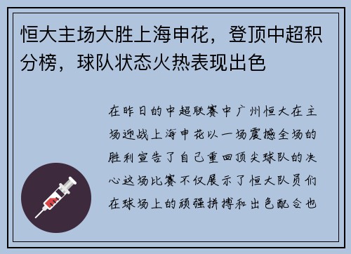 恒大主场大胜上海申花，登顶中超积分榜，球队状态火热表现出色