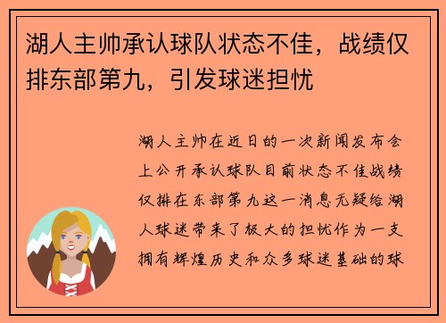 湖人主帅承认球队状态不佳，战绩仅排东部第九，引发球迷担忧