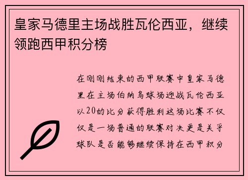 皇家马德里主场战胜瓦伦西亚，继续领跑西甲积分榜