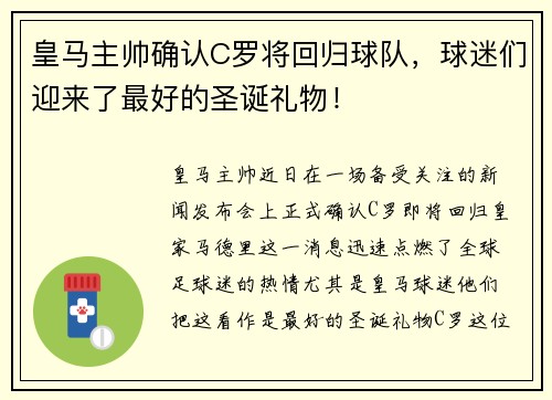 皇马主帅确认C罗将回归球队，球迷们迎来了最好的圣诞礼物！