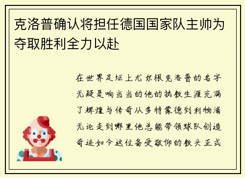 克洛普确认将担任德国国家队主帅为夺取胜利全力以赴