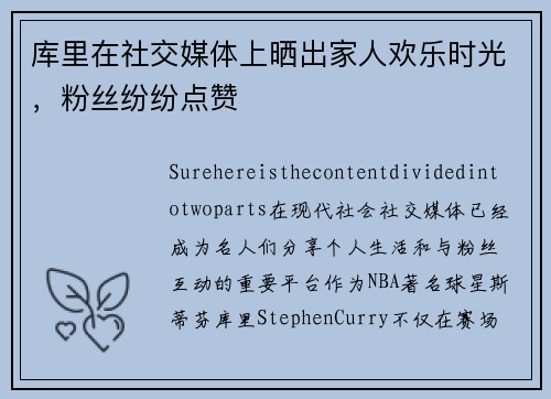 库里在社交媒体上晒出家人欢乐时光，粉丝纷纷点赞