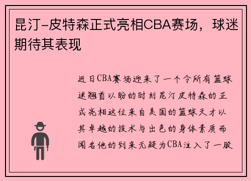 昆汀-皮特森正式亮相CBA赛场，球迷期待其表现