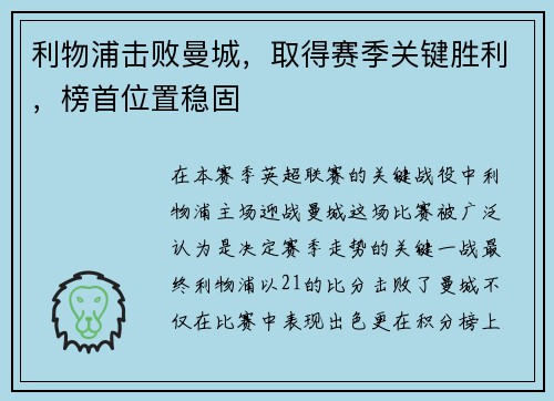 利物浦击败曼城，取得赛季关键胜利，榜首位置稳固