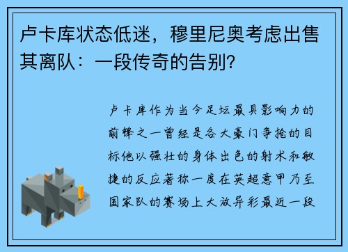 卢卡库状态低迷，穆里尼奥考虑出售其离队：一段传奇的告别？