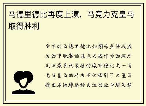 马德里德比再度上演，马竞力克皇马取得胜利