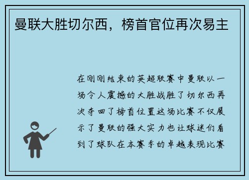 曼联大胜切尔西，榜首官位再次易主