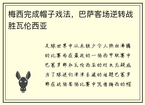梅西完成帽子戏法，巴萨客场逆转战胜瓦伦西亚