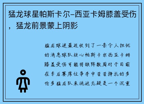 猛龙球星帕斯卡尔-西亚卡姆膝盖受伤，猛龙前景蒙上阴影