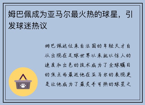 姆巴佩成为亚马尔最火热的球星，引发球迷热议