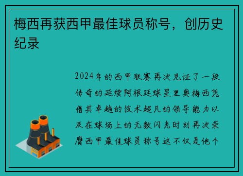 梅西再获西甲最佳球员称号，创历史纪录