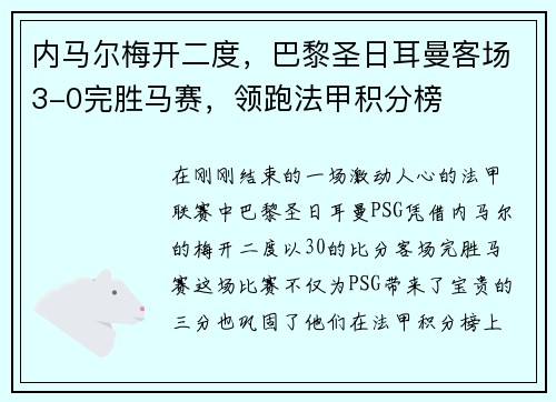 内马尔梅开二度，巴黎圣日耳曼客场3-0完胜马赛，领跑法甲积分榜