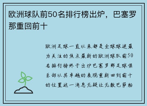 欧洲球队前50名排行榜出炉，巴塞罗那重回前十