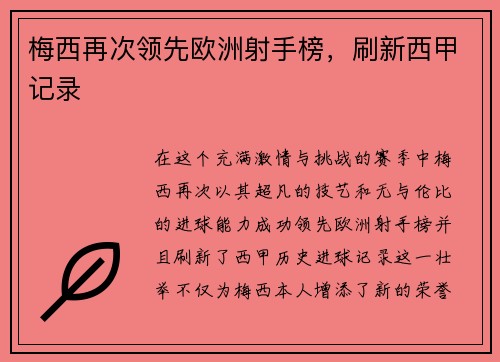 梅西再次领先欧洲射手榜，刷新西甲记录