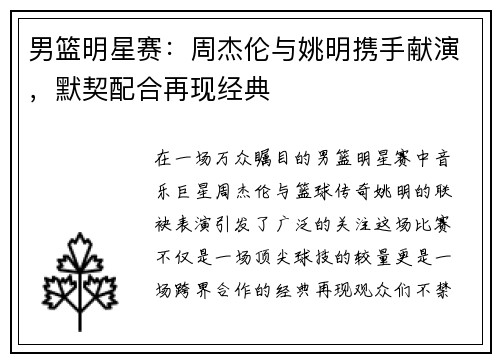 男篮明星赛：周杰伦与姚明携手献演，默契配合再现经典