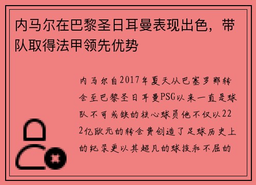 内马尔在巴黎圣日耳曼表现出色，带队取得法甲领先优势