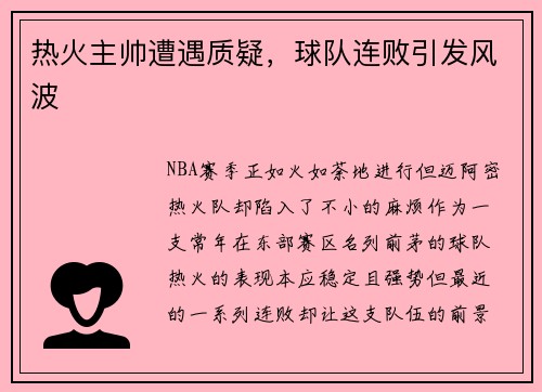 热火主帅遭遇质疑，球队连败引发风波