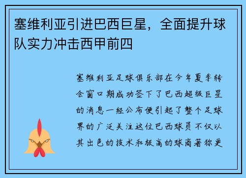 塞维利亚引进巴西巨星，全面提升球队实力冲击西甲前四
