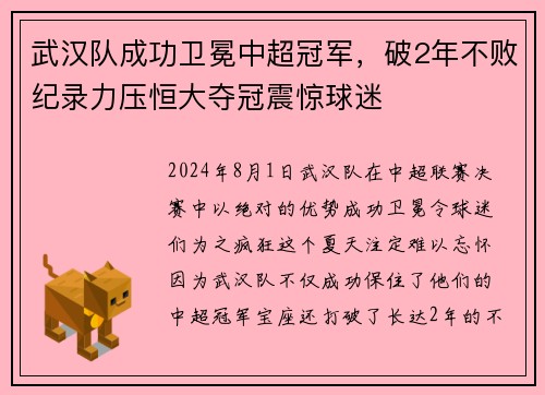 武汉队成功卫冕中超冠军，破2年不败纪录力压恒大夺冠震惊球迷