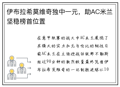伊布拉希莫维奇独中一元，助AC米兰坚稳榜首位置