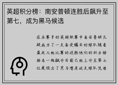 英超积分榜：南安普顿连胜后飙升至第七，成为黑马候选