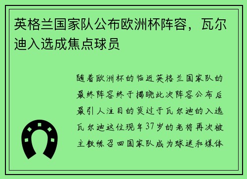 英格兰国家队公布欧洲杯阵容，瓦尔迪入选成焦点球员