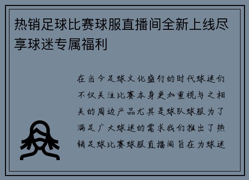 热销足球比赛球服直播间全新上线尽享球迷专属福利
