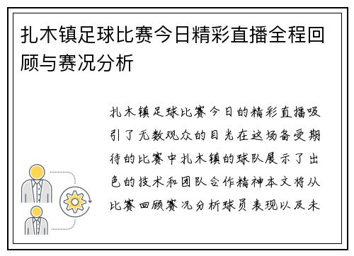 扎木镇足球比赛今日精彩直播全程回顾与赛况分析