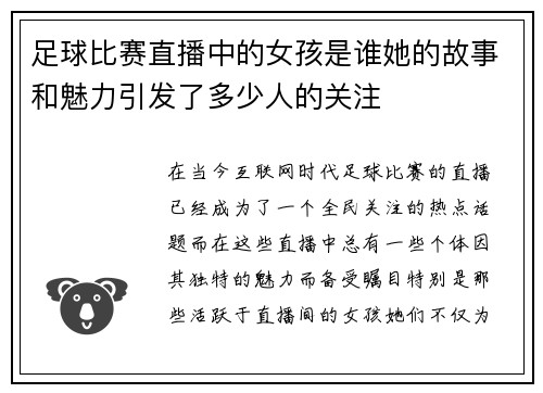 足球比赛直播中的女孩是谁她的故事和魅力引发了多少人的关注