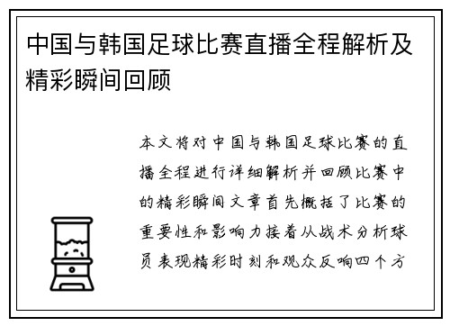 中国与韩国足球比赛直播全程解析及精彩瞬间回顾