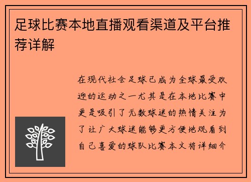 足球比赛本地直播观看渠道及平台推荐详解