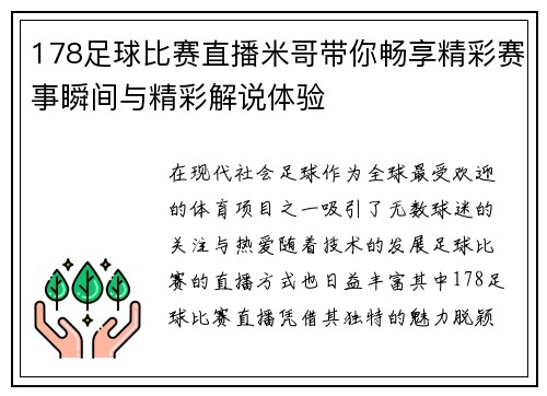 178足球比赛直播米哥带你畅享精彩赛事瞬间与精彩解说体验