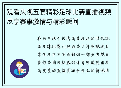 观看央视五套精彩足球比赛直播视频尽享赛事激情与精彩瞬间