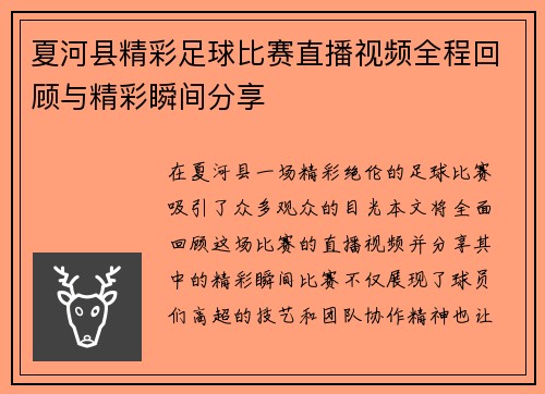夏河县精彩足球比赛直播视频全程回顾与精彩瞬间分享
