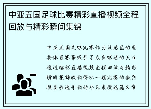 中亚五国足球比赛精彩直播视频全程回放与精彩瞬间集锦