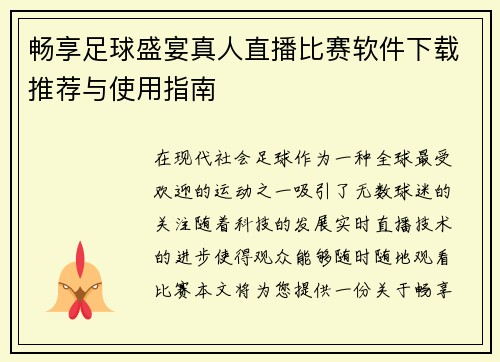 畅享足球盛宴真人直播比赛软件下载推荐与使用指南
