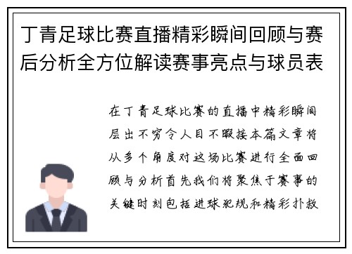 丁青足球比赛直播精彩瞬间回顾与赛后分析全方位解读赛事亮点与球员表现