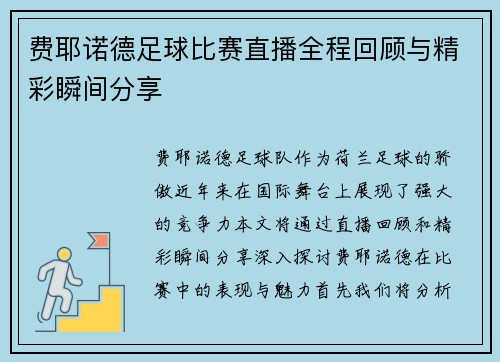 费耶诺德足球比赛直播全程回顾与精彩瞬间分享