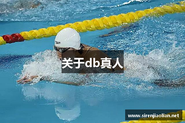 关于db真人